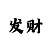 彩票单双大小技巧